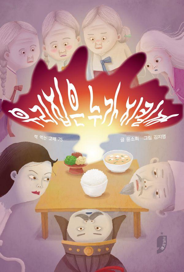 우리 집은 누가 지킬까- 책 먹는 고래 75