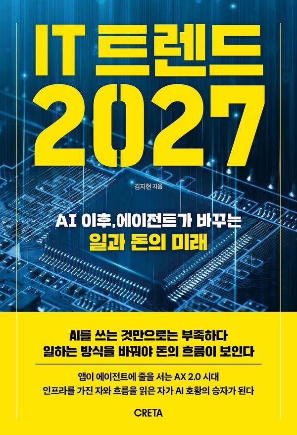 IT 트렌드 2027: AI 이후, 에이전트가 바꾸는 일과 돈의 미래