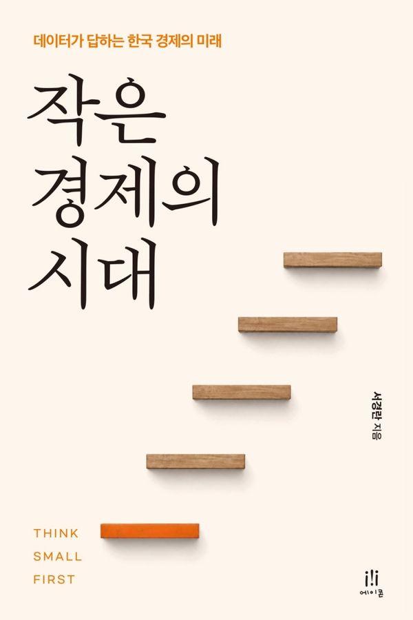 작은 경제의 시대: 데이터가 답하는 한국 경제의 미래