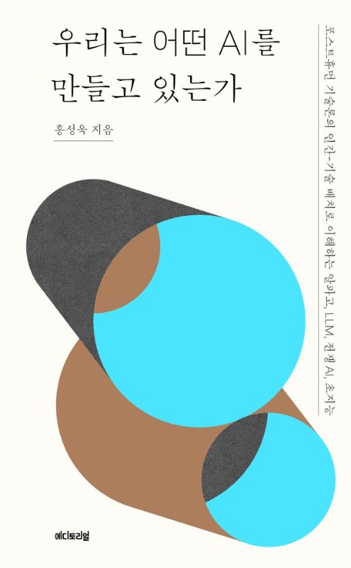 우리는 어떤 AI를 만들고 있는가: 포스트휴먼 기술론의 인간-기술 배치로 이해하는 알파고, LLM, 전쟁 AI, 초지능