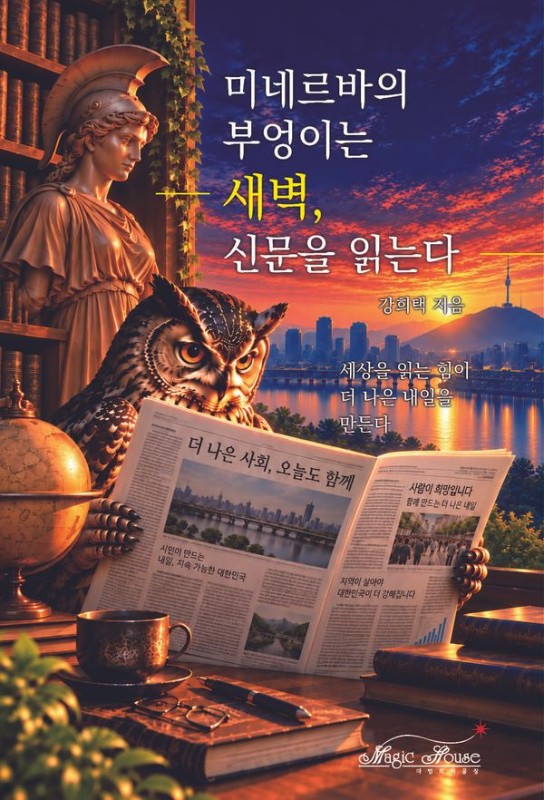 미네르바의 부엉이는 새벽, 신문을 읽는다 : 세상을 읽는 힘이 더 나은 내일을 만든다