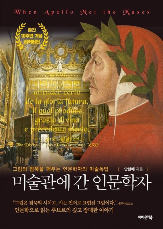 미술관에 간 인문학자 (출간 10주년 기념 리커버판): 그림의 침묵을 깨우는 인문학자의 미술독법