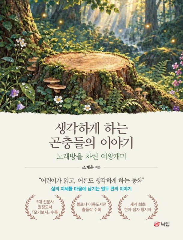 생각하게 하는 곤충들의 이야기