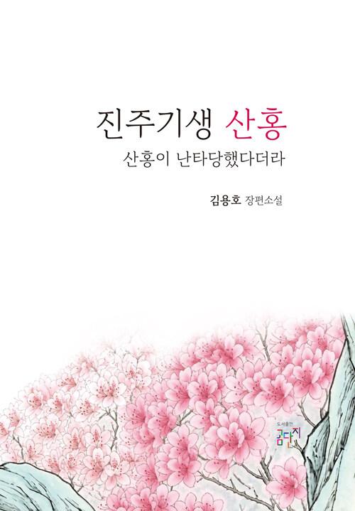 진주기생 산홍 : 산홍이 나타당했다더라