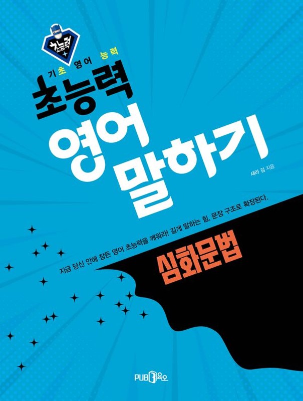초능력 영어 말하기 : 심화문법