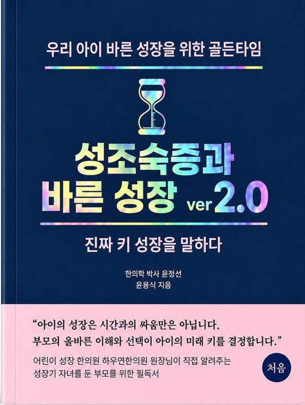 성조숙증과 바른 성장 ver 2.0 : 진짜 키 성장을 말하다