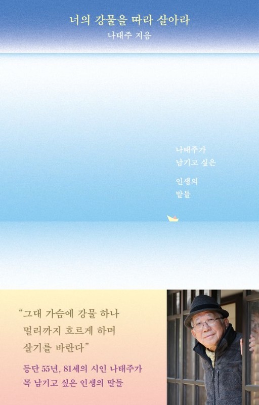 너의 강물을 따라 살아라 : 나태주가 남기고 싶은 인생의 말들