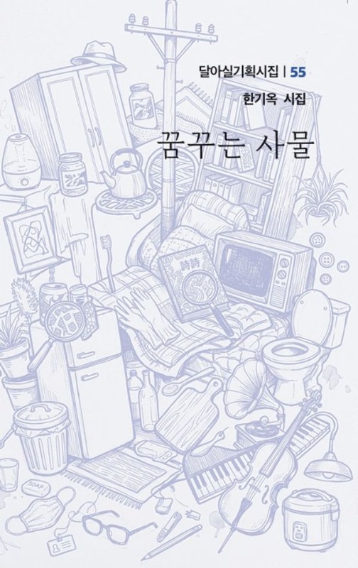 꿈꾸는 사물- 달아실 기획시집 55