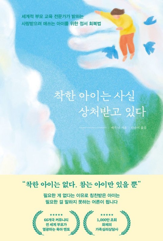 착한 아이는 사실 상처받고 있다: 세계적 부모 교육 전문가가 밝히는 사랑받으려 애쓰는 아이를 위한 정서 회복법