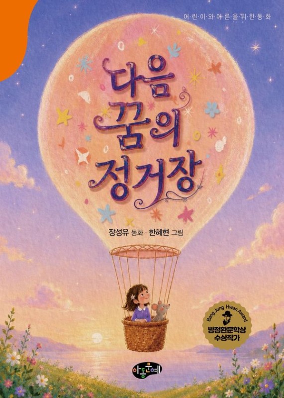 다음 꿈의 정거장 - 어린이와 어른을 위한 동화