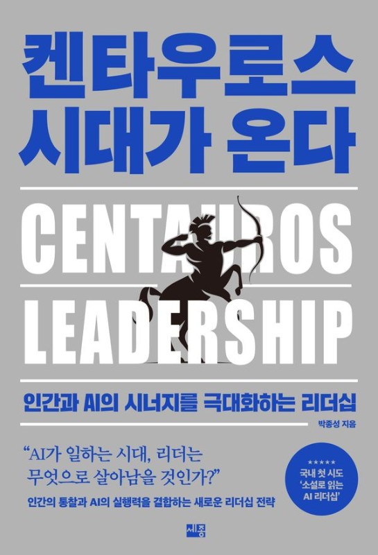 켄타우로스 시대가 온다 : 인간과 AI의 시너지를 극대화하는 리더십