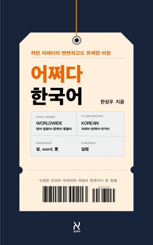 어쩌다 한국어 : 착한 외래어의 뻔뻔하고도 유쾌한 여정