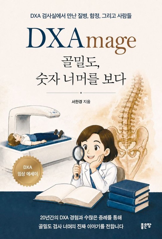 DXAmage 골밀도, 숫자 너머를 보다