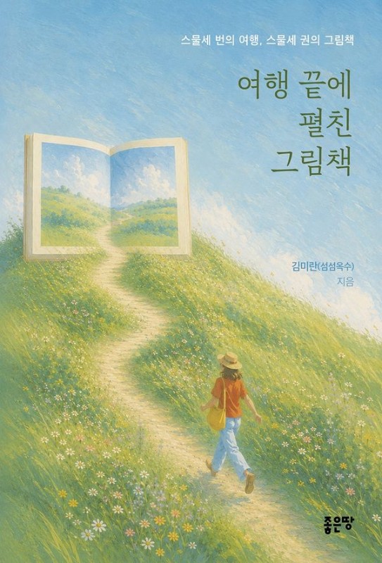 여행 끝에 펼친 그림책