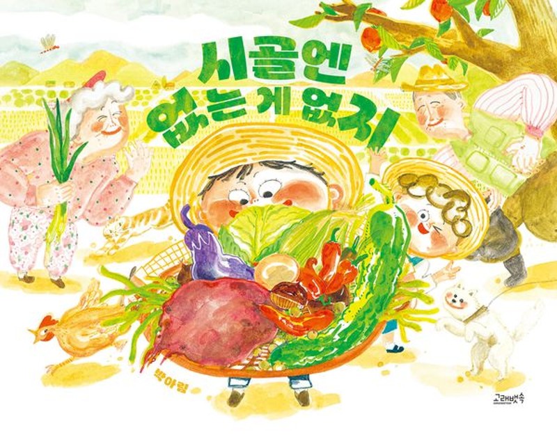 시골엔 없는 게 없지 (양장)- 고래뱃속 창작그림책