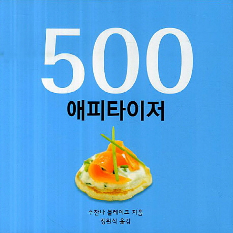 500 애피타이저