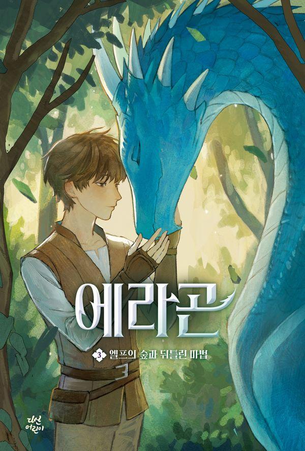 에라곤 3 : 엘프의 숲과 뒤틀린 마법