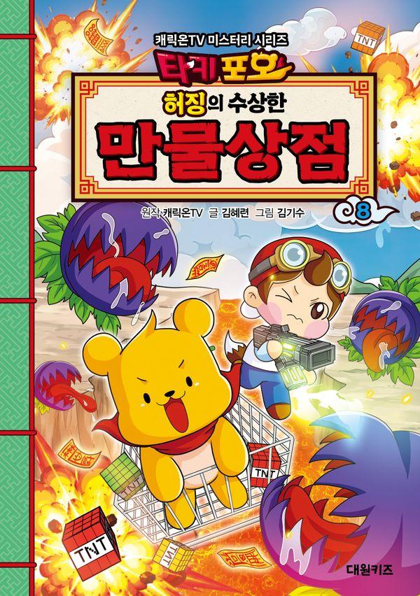 타키포오 허징의 수상한 만물상점 8- 캐릭온TV 미스터리