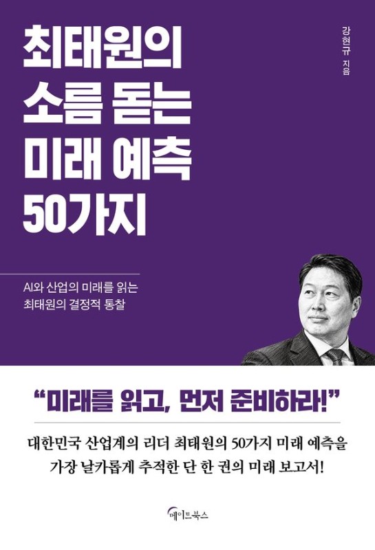 최태원의 소름 돋는 미래 예측 50가지