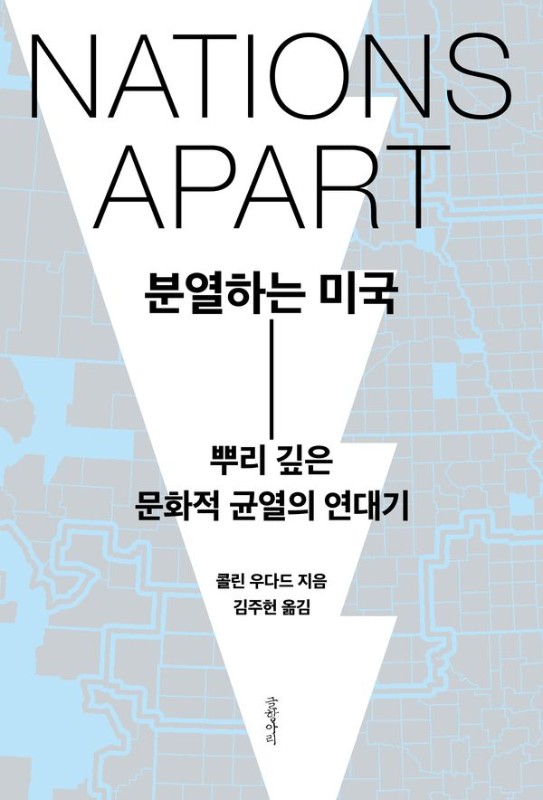 분열하는 미국 : 뿌리 깊은 문화적 균열의 연대기