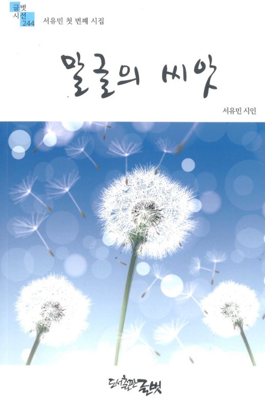 말글의 씨앗- 글벗시선 244
