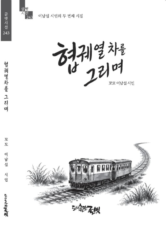 협궤열차를 그리며- 글벗시선 243