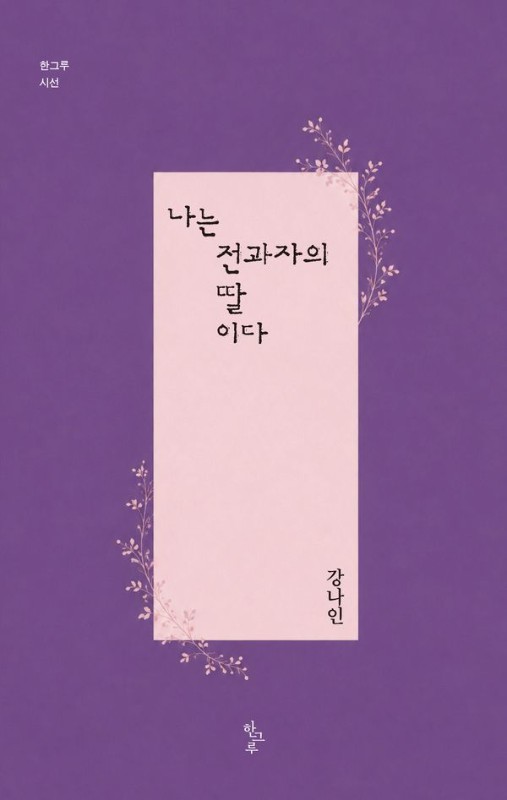 나는 전과자의 딸이다 - 한그루 시선 59