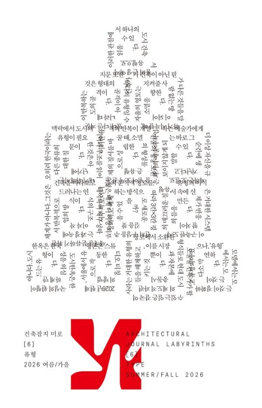 미로 6호 : 유형 (2026.여름 가을)