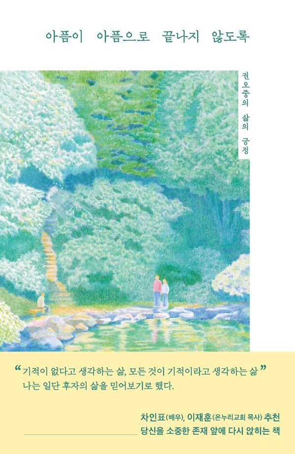 아픔이 아픔으로 끝나지 않도록: 권오중의 삶의 긍정
