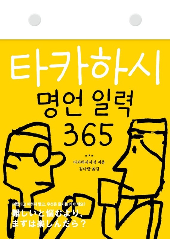 타카하시 명언 일력 365: 일본 국민 캘린더 한국어판 출간