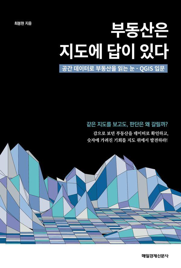 부동산은 지도에 답이 있다: 공간 데이터로 부동산을 읽는 눈 QGIS 입문