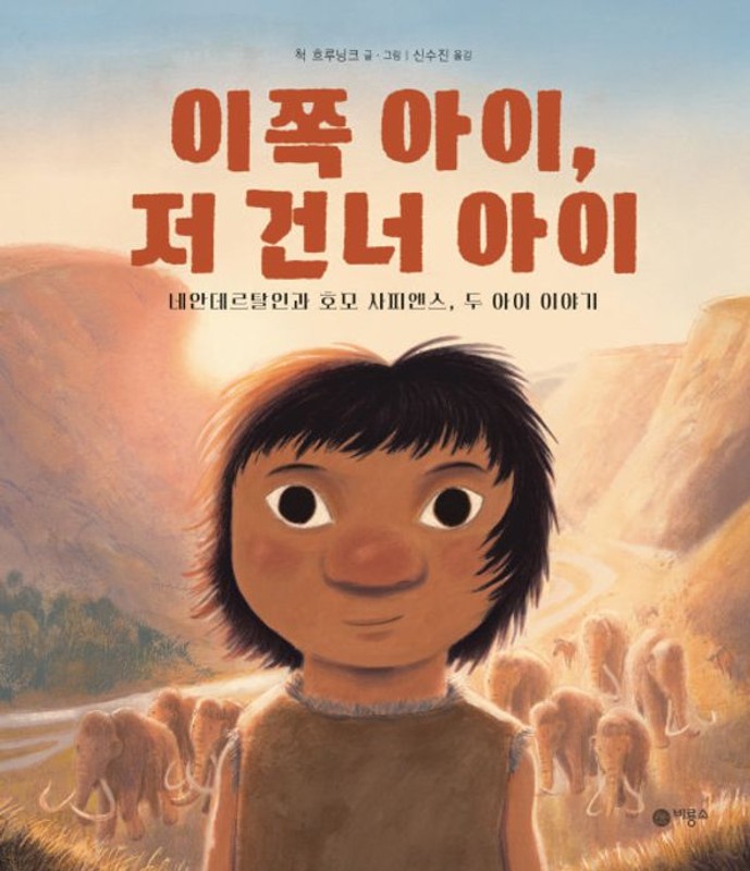 이쪽 아이, 저 건너 아이