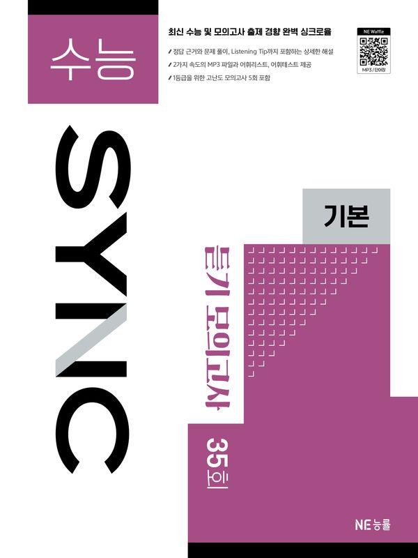 수능 SYNC 기본 듣기 모의고사 35회(양장)