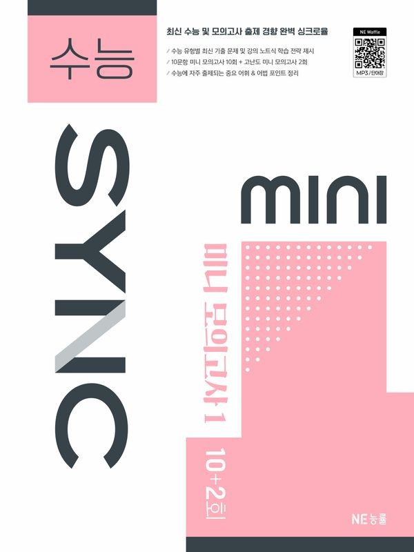 수능 SYNC MINI 미니 모의고사 1