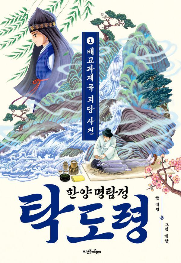 한양 명탐정 탁도령 1: 배고파계곡 괴담 사건 (양장)