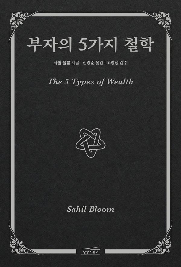 부자의 5가지 철학