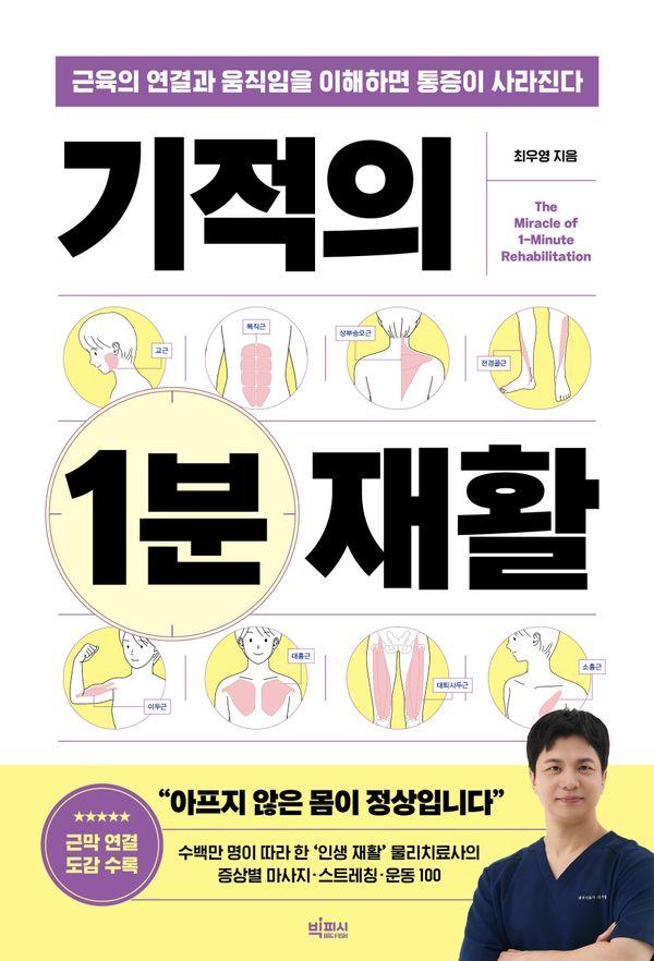 기적의 1분 재활: 근육의 연결과 움직임을 이해하면 통증이 사라진다