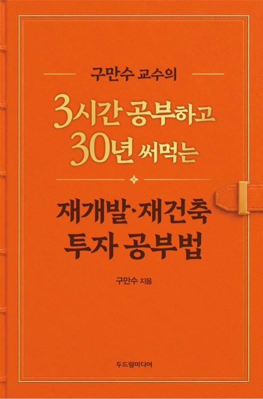 구만수 교수의 3시간 공부하고 30년 써먹는 재개발·재건축 투자 공부법