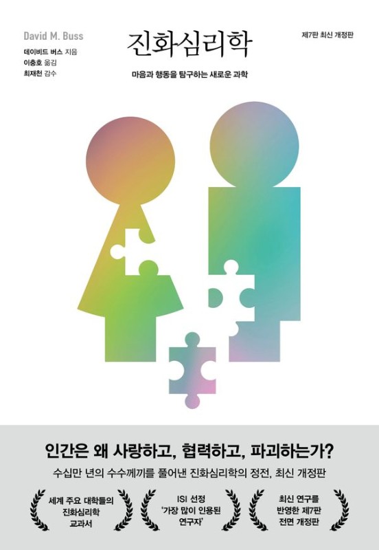 진화심리학 : 마음과 행동을 탐구하는 새로운 과학 (제7판) (최신 개정판) (양장)