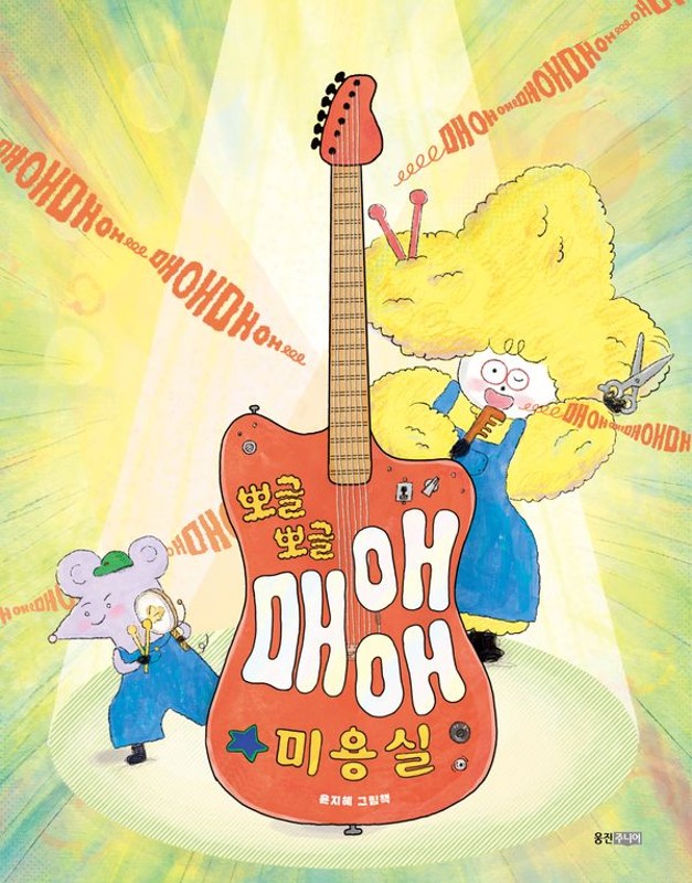 뽀글뽀글 매애애 미용실 (양장)- 웅진 우리그림책 165