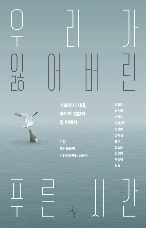 우리가 잃어버린 푸른 시간: 기후위기 시대, 파괴와 전환의 길 위에서