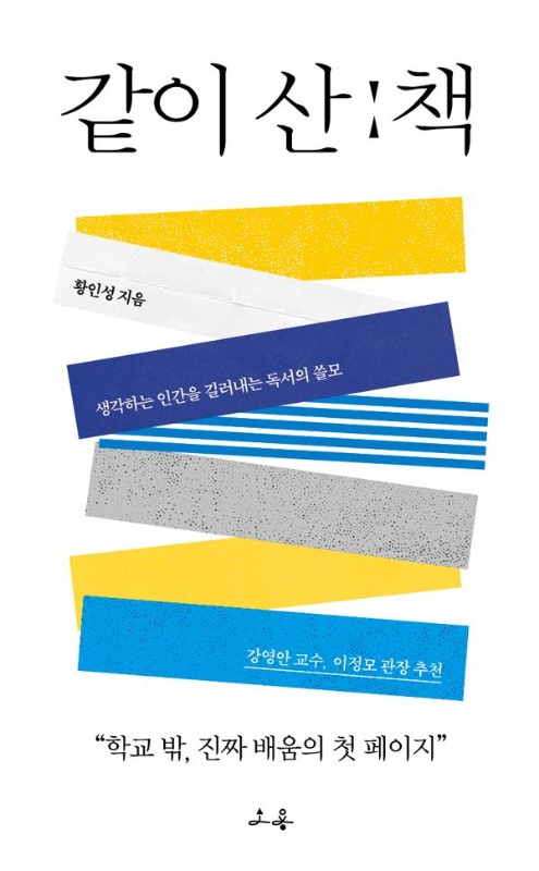 같이 산 책 : 생각하는 인간을 길러내는 독서의 쓸모