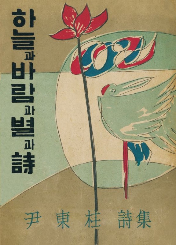 초판본 하늘과 바람과 별과 시 (미니북) : 1955년 정음사 오리지널 초판본 표지디자인