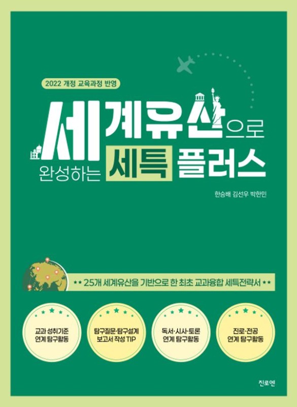 세계유산으로 완성하는 세특 플러스: 2022 개정 교육과정 반영