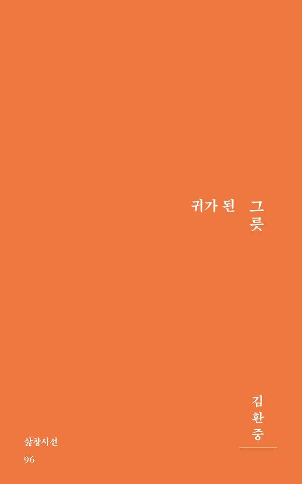 귀가 된 그릇- 삶창시선 96