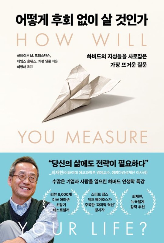 어떻게 후회 없이 살 것인가 : 하버드 지성들을 사로잡은 가장 뜨거운 질문