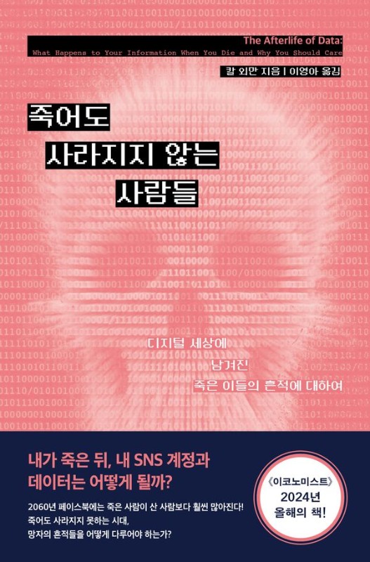 죽어도 사라지지 않는 사람들 : 디지털 세상에 남겨진 죽은 이들의 흔적에 대하여