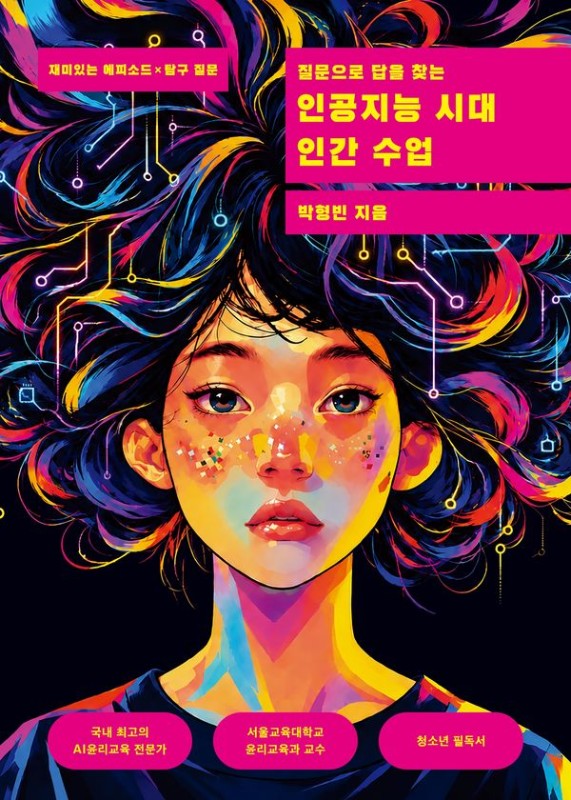 질문으로 답을 찾는 인공지능 시대 인간 수업 : 재미있는 에피소드 × 탐구 질문