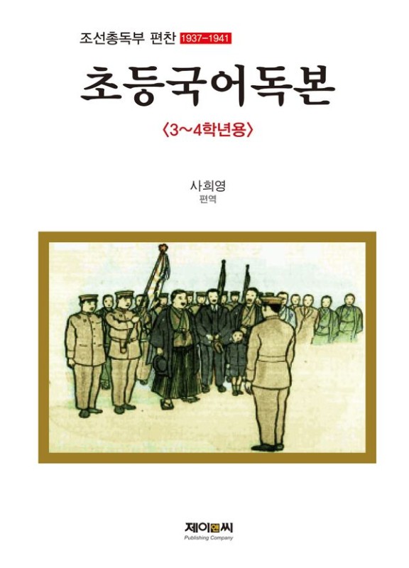 초등국어독본 : 3~4학년용 : 완역 조선총독부 편찬 1937-1941