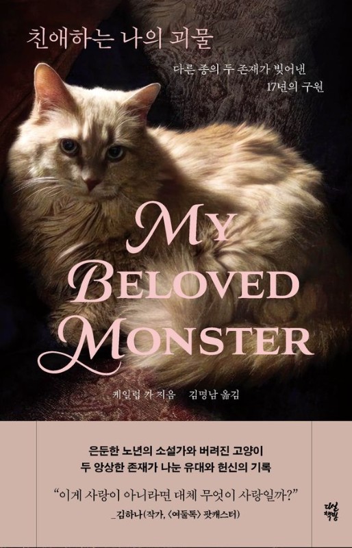 친애하는 나의 괴물 : 다른 종의 두 존재가 빚어낸 17년의 구원